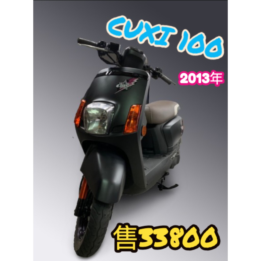 三重中古 新車買賣 Cuxi 100 13年 蝦皮購物