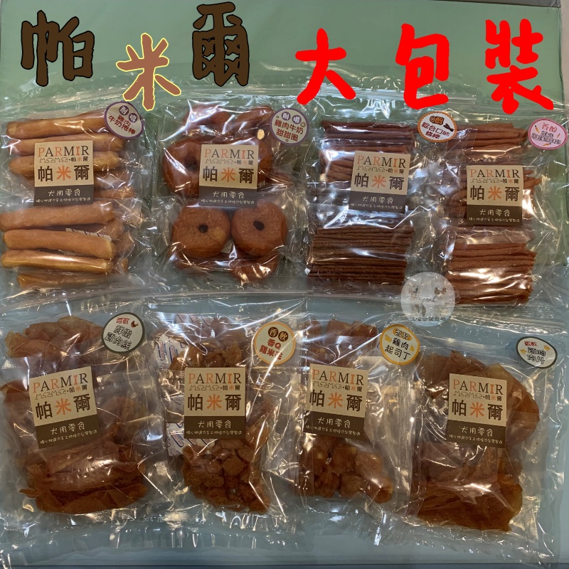 【買二送一】帕米爾 犬用超值包零食 經濟包 犬零食 雞肉絲/起司雞肉絲/牛奶骨/豬耳朵