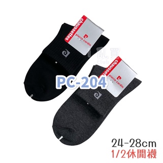 皮爾卡登 PC-204 1/2休閒襪 臺灣製 || 素色柔軟舒適親膚乾爽透氣黑色純棉運動中筒襪子 臺灣現貨 || 愛亂買