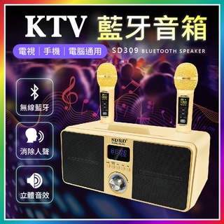 『行動KTV！消除人聲』 SD309 KTV藍芽音箱 雙人無線KTV 卡拉OK 藍芽喇叭 藍牙音響