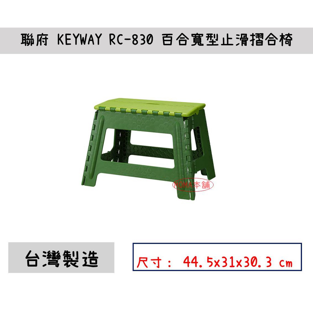 🌈台灣製🌈聯府 RC-830 百合寬型止滑摺合椅戶外攜帶式摺疊椅 遊戲椅 淋浴椅 露營椅