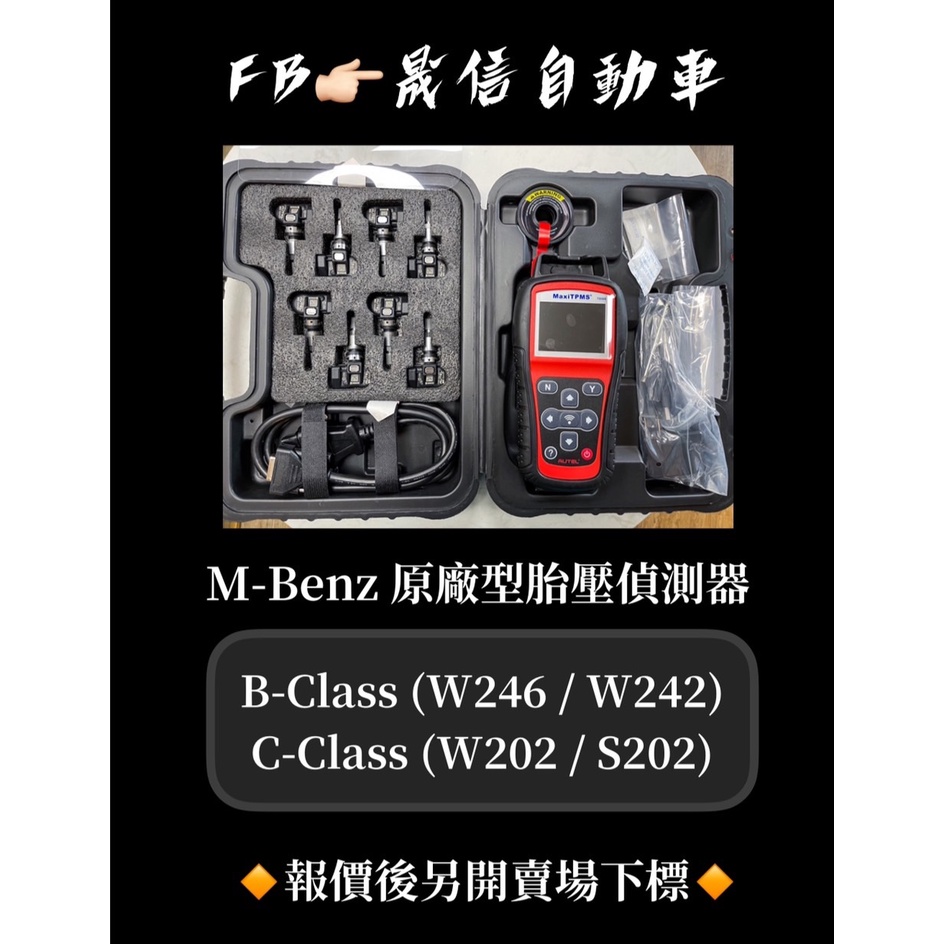賓士 M-Benz B-Class (W246 / W242) C-Class (W202 / S202)原廠型胎壓偵測