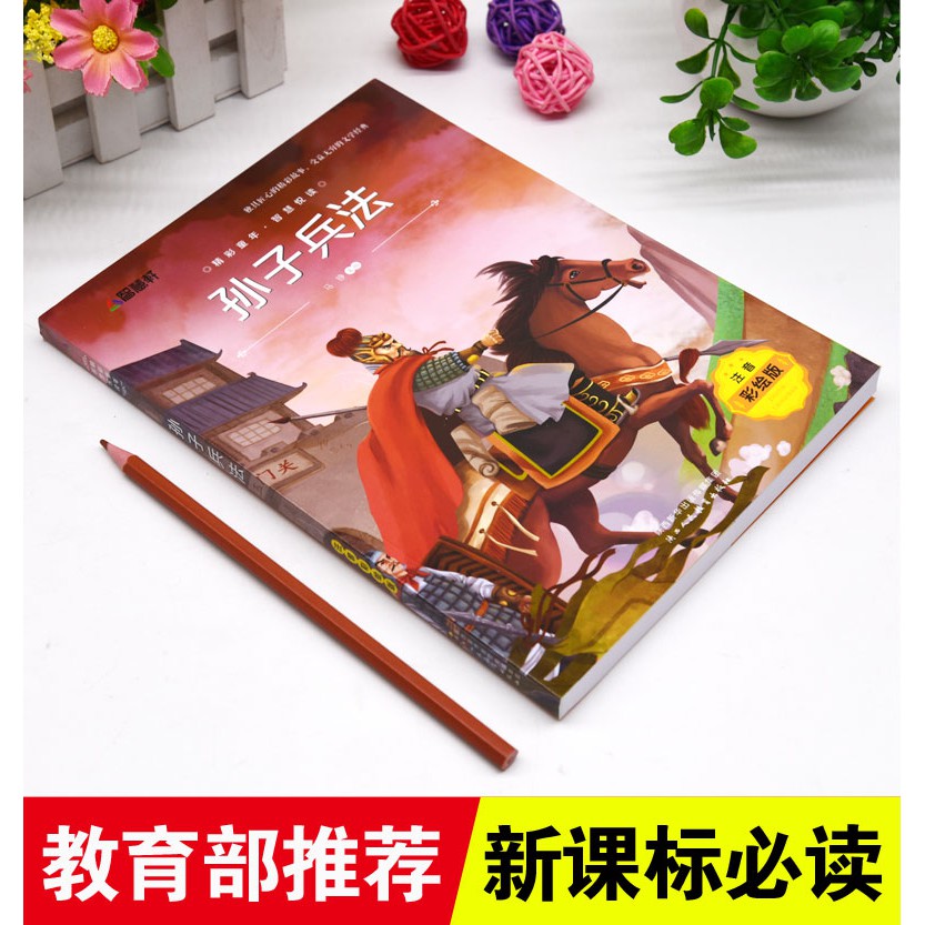 正版孫子兵法三十六計注音版小學生一年級二年級三年級課外閱讀必讀書籍國學經讀物7 8 9 10 12歲兒童版中國歷史名著故 蝦皮購物
