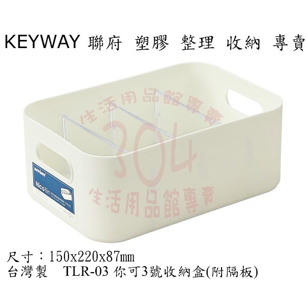 🚀開立發票🚀 聯府 TLR-03 你可3號收納盒(附隔板) 收納盒 文具盒