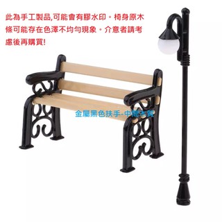 【微景小舖】復古 金屬實心路燈+公園椅 娃娃屋 袖珍小物 微景觀 多肉植物苔蘚盆栽擺件 DIY 園藝造景擺件 拍攝道具