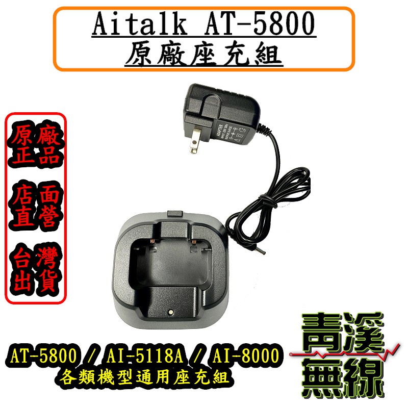《青溪無線》Aitalk AT-5800原廠座充組. 充電座. 原廠全新公司貨. AI-5118A. AI-8000通用