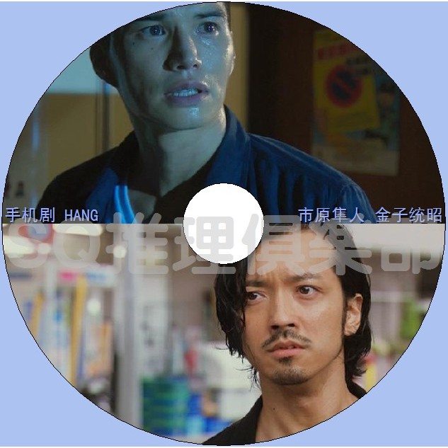 推理劇集14手機劇犯罪懸疑dvd Hang 譽田哲也作品 市原隼人 金子統昭dvd 蝦皮購物