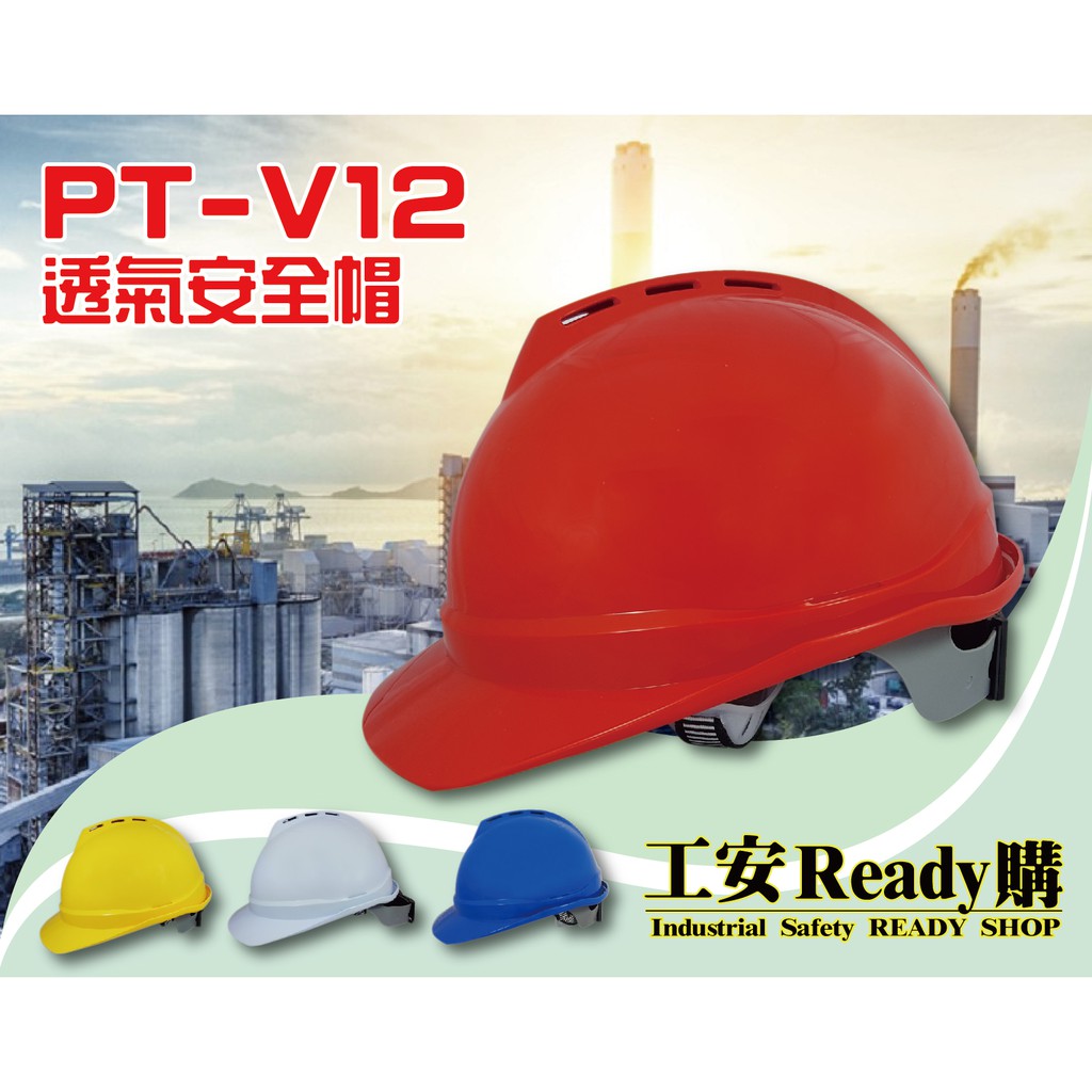 工安ready購 Pt V12 透氣安全帽工程帽工地帽pt V12 1頂 蝦皮購物