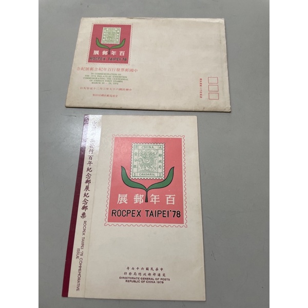 郵票 集郵 67年 中國郵票發行百年紀念郵展紀念郵票 國父紀念館 紀167 郵摺