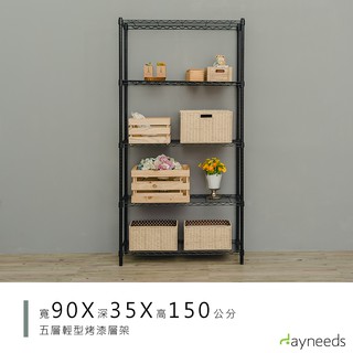 dayneeds 輕型五層置物架90x35x150公分(烤漆黑白)鐵力士架 收納架 廚房架 置物櫃