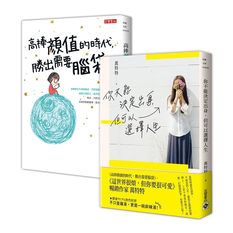你不能決定出身，但可以選擇人生： 萬特特用聰明腦袋，活出自己的人生－套書 （2冊合售）【金石堂、博客來熱銷】