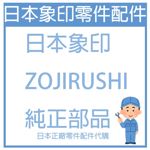 【零件詢問】日本象印ZOJIRUSHI 電鍋 保溫瓶 電熱水壺 便當盒 果菜機 咖啡機 日本正廠純正零件部品 零件代購詢