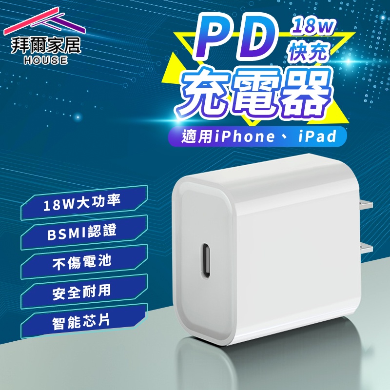 PD充電頭 台灣現貨（拜爾家居）蘋果認證 通用iPhone充電頭 BSMI認證 18W快充頭 充電器 PD快充 快速出貨