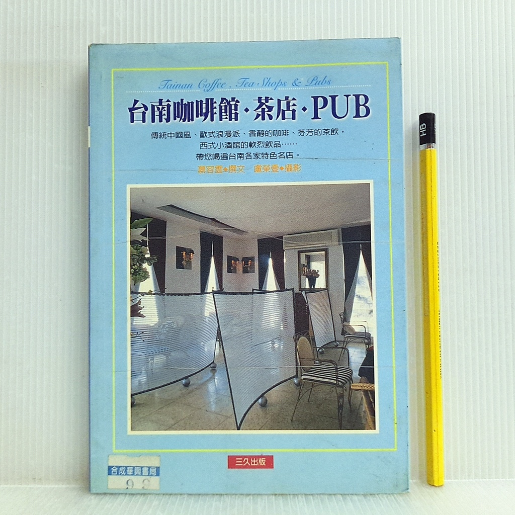[ 山居 ] 台南咖啡館.茶店.PUB 慕容雲/著 三久出版/1998年初版 J59