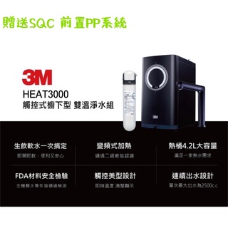 3M HEAT 3000櫥下雙溫飲水機搭載3M HCR05廚下雙效軟水淨水器［贈3M PP除泥沙過濾器+濾心］