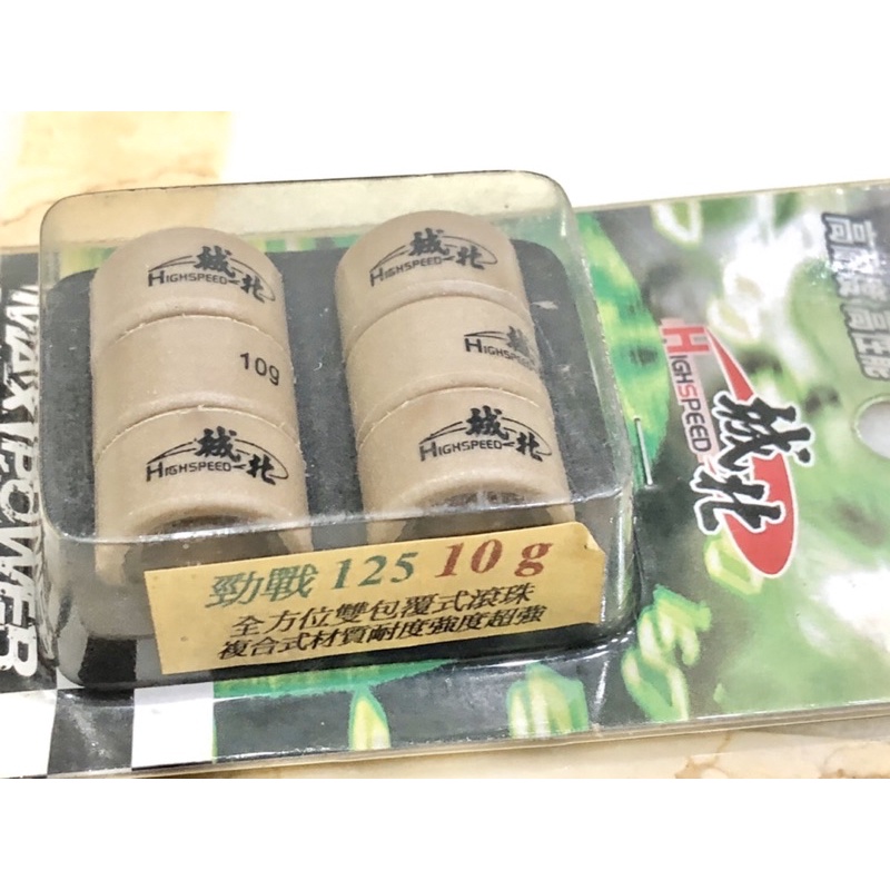 山葉廠牌9g、10g、14g傳動普利珠勁戰/馬車/SVMAX/頂迅125適用 KAO9g3顆、城北10g、機怪14g3顆