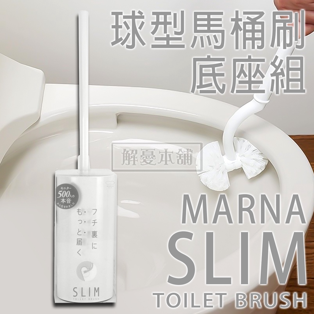 【現貨快速出貨】日本MARNA 馬桶刷 廁所 馬桶刷底座組