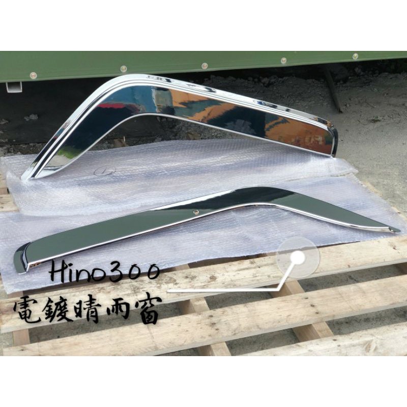 【勝貨卡改裝】HINO 300 3.5~8.5T 電鍍 晴雨窗（1對）