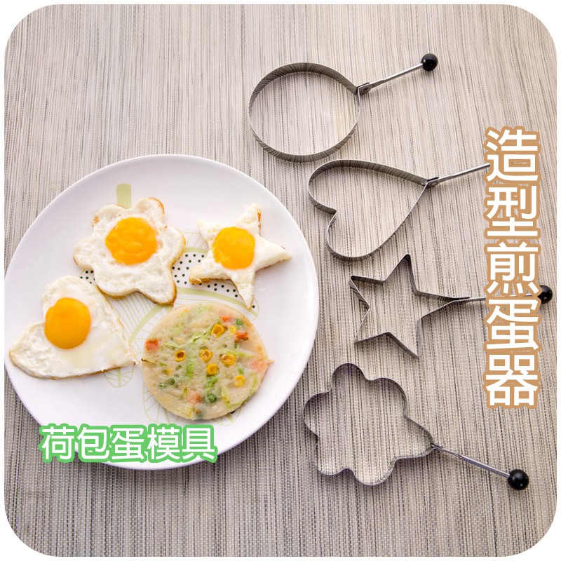 造型煎蛋器【K008】台灣 現貨 居家 造型荷包蛋 料理 廚房 烘培工具 愛心便當 煎蛋 模具 造型加厚把手可彎