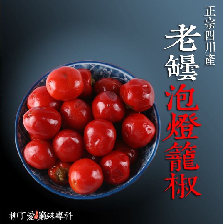 柳丁愛 老罈泡燈籠椒1.6公斤罐裝【A002】小辣鹹味