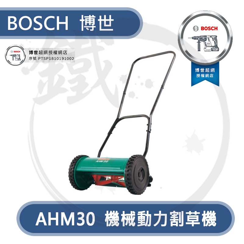 BOSCH 博世 AHM30 機械動力除草機 割草機 免插電割草機 推式割草機 【小鐵五金】