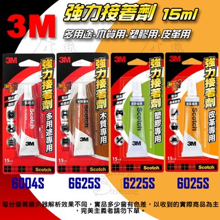 6004S 6025S 6225S 6625S 木質/塑膠/皮革/多用途強力接著劑15ML 3M Alien玩文具