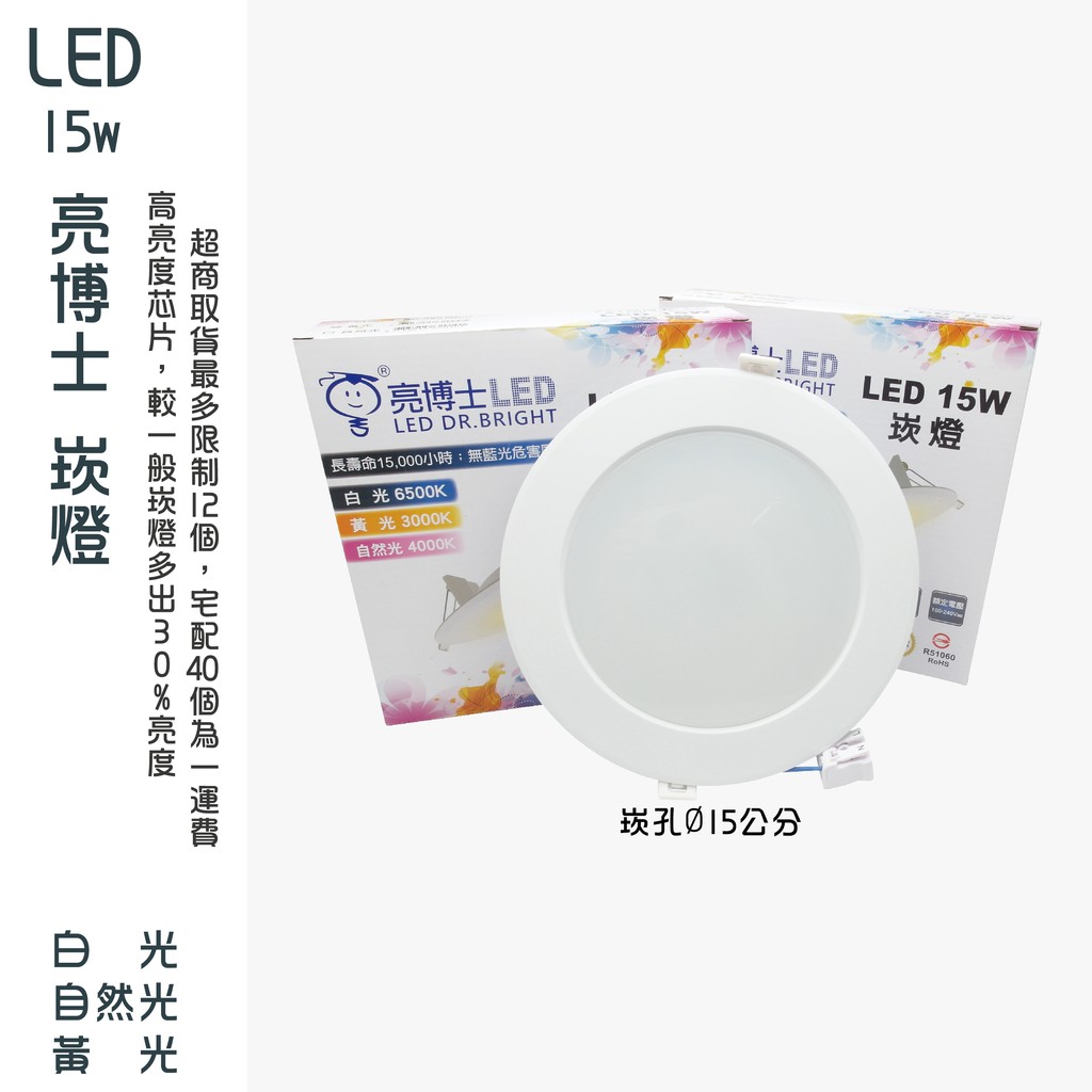 亮博士 led崁燈 15W 15公分崁燈 CNS認證 漢堡燈 白光 黃光 自然光