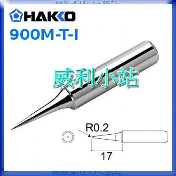 【威利小站】HAKKO 900M-T-I 烙鐵頭 烙鐵咀 焊咀 烙鐵嘴 細尖型