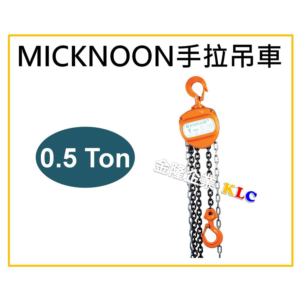 【天隆五金】(附發票) 0.5T  Micknoon 米吉隆 手拉吊車 吊猴 2.5M 5M 7M
