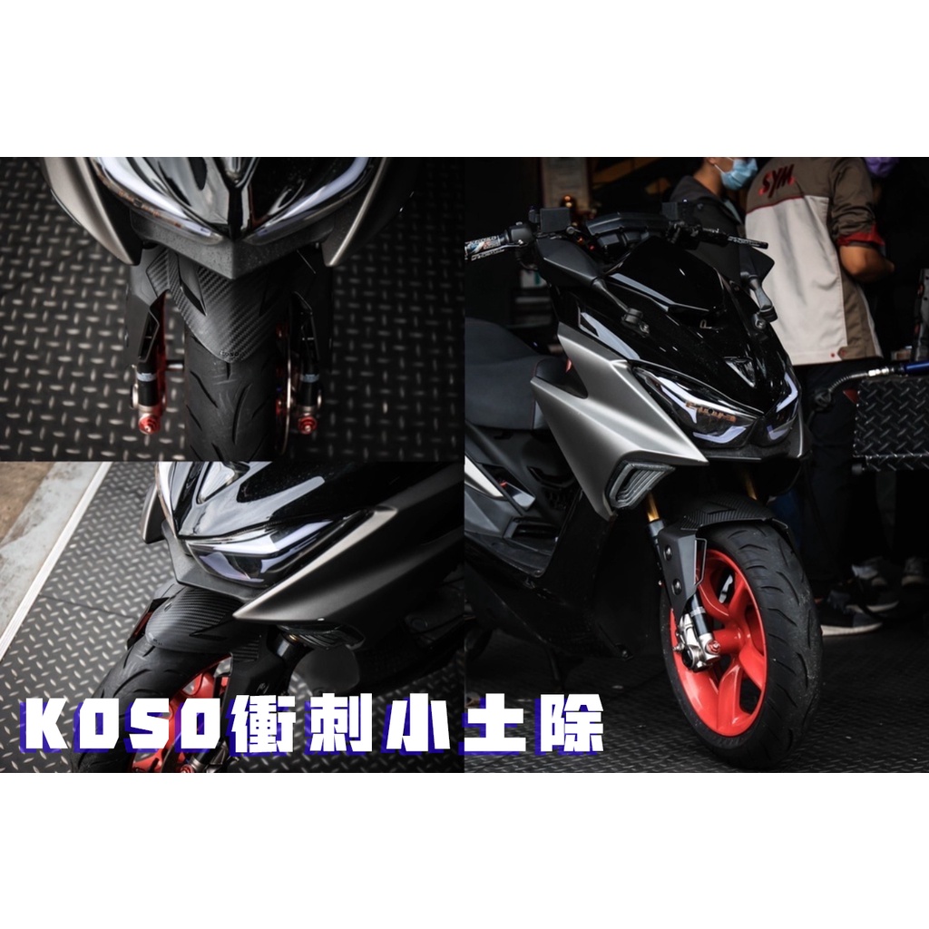 【現貨】《KOSO衝刺小土除 》 勁戰 六代 DRG JETS JETSR JETSL