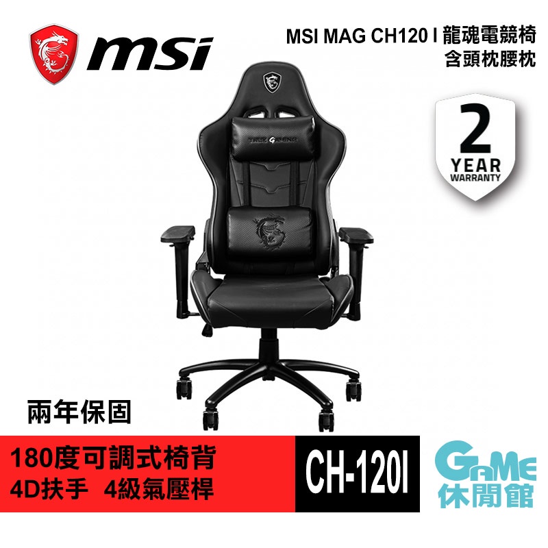 MSI 微星 MAG CH120 I 龍魂電競椅 辦公椅 電腦椅 CH120 I 4級氣壓 鋼製底座【GAME休閒館】
