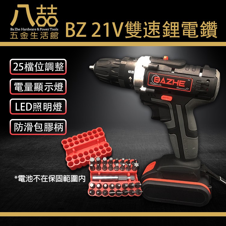 BZ 21V雙速鋰電鑽  高低檔25+1檔扭力 一電一充送專用手提工具箱+33PCS綜合螺絲起子頭 電動起子