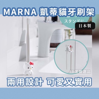 [日本][開發票] Marna 凱蒂貓 坐姿伸手牙刷架 共2款 浴室整潔 Hello Kitty牙刷放置器 擺放 F4