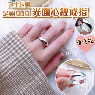 🐰兔門🌸【現貨】🇭🇰香港 正生重磅光面足銀999心經戒指 / 情侶戒 男戒 黃大仙過爐 光面戒指 925純銀戒指 禮物