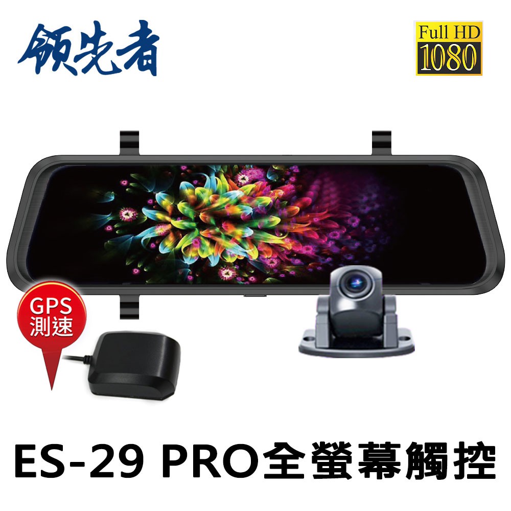 領先者ES-29 PRO GPS測速行車記錄器 高清流媒體 全螢幕觸控後視鏡 前後雙鏡 1080P FHD