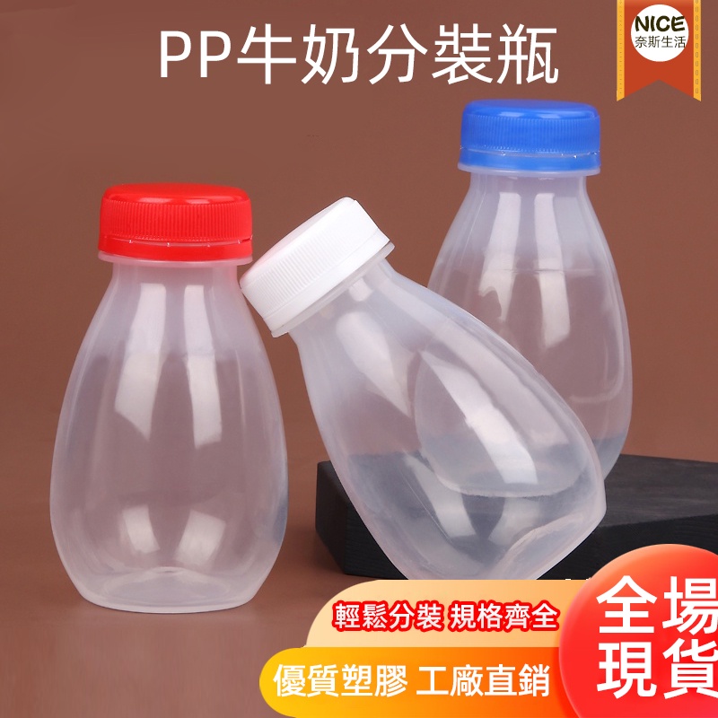 牛奶瓶 空瓶 塑膠瓶 分裝瓶 牛奶罐 酵素 耐高溫 PP透明塑料空瓶子 母乳儲存瓶 母乳袋 果汁瓶 豆漿瓶 飲料瓶