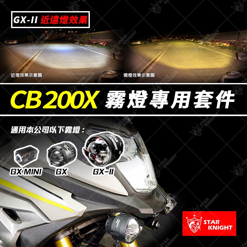 【星爵直營總部】 CB200X GXII PLUS 霧燈 專用套件 支架 外掛霧燈 LED 探照燈 照地燈 魚眼 霧燈