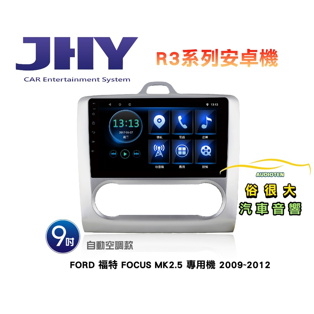俗很大~JHY 福特FOCUS MK2.5 專用機 R3 安卓機 9吋導航/藍芽/USB/收音機/安卓6.0-自動空調