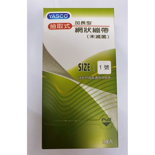 (現貨)YASCO抽取式加長型網狀繃帶 0.1.2.3.4.5.6號 每盒1條入 規格可看圖片介紹 另有小包裝