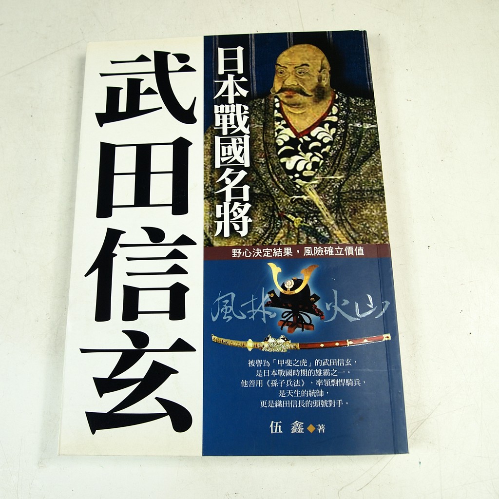 懶得出門二手書 日本戰國名將 武田信玄 咖啡田文化 伍鑫 八成新 22j16 蝦皮購物