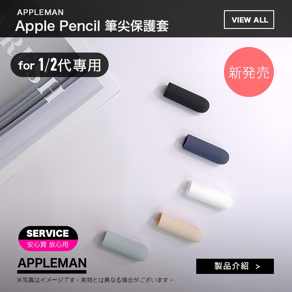 筆尖 筆尖套 筆帽 筆尖保護套 APPLEMAN® 適用 Apple Pencil 1/2代 筆尖 筆套