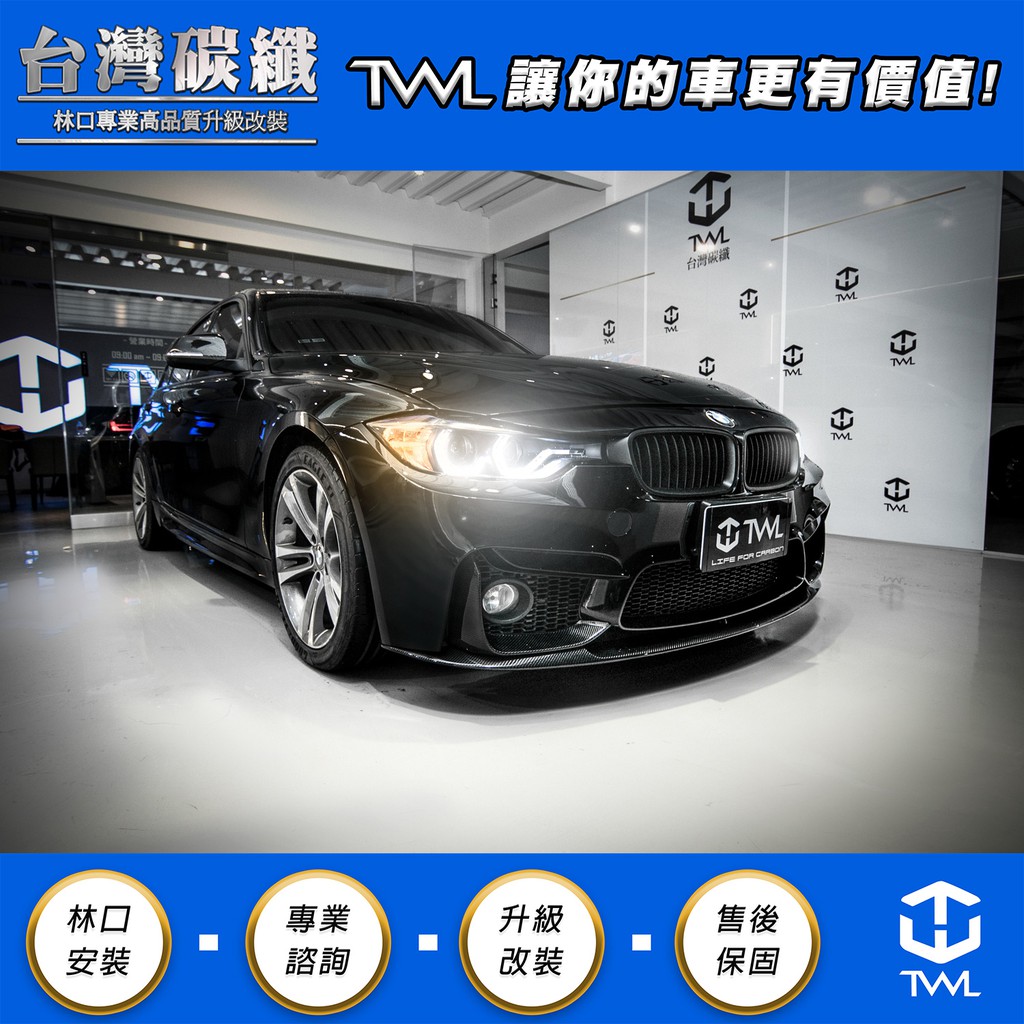 TWL台灣碳纖 BMW寶馬 F30 台規 M3前保桿專用 Performance樣式 碳纖維 卡夢 前下巴