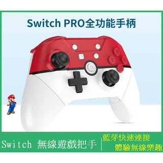 【童樂會】任天堂 NS Switch 無線 震動 控制器 手感 喚醒 手把 搖桿 PRO 手柄 藍芽無線手把 馬利歐