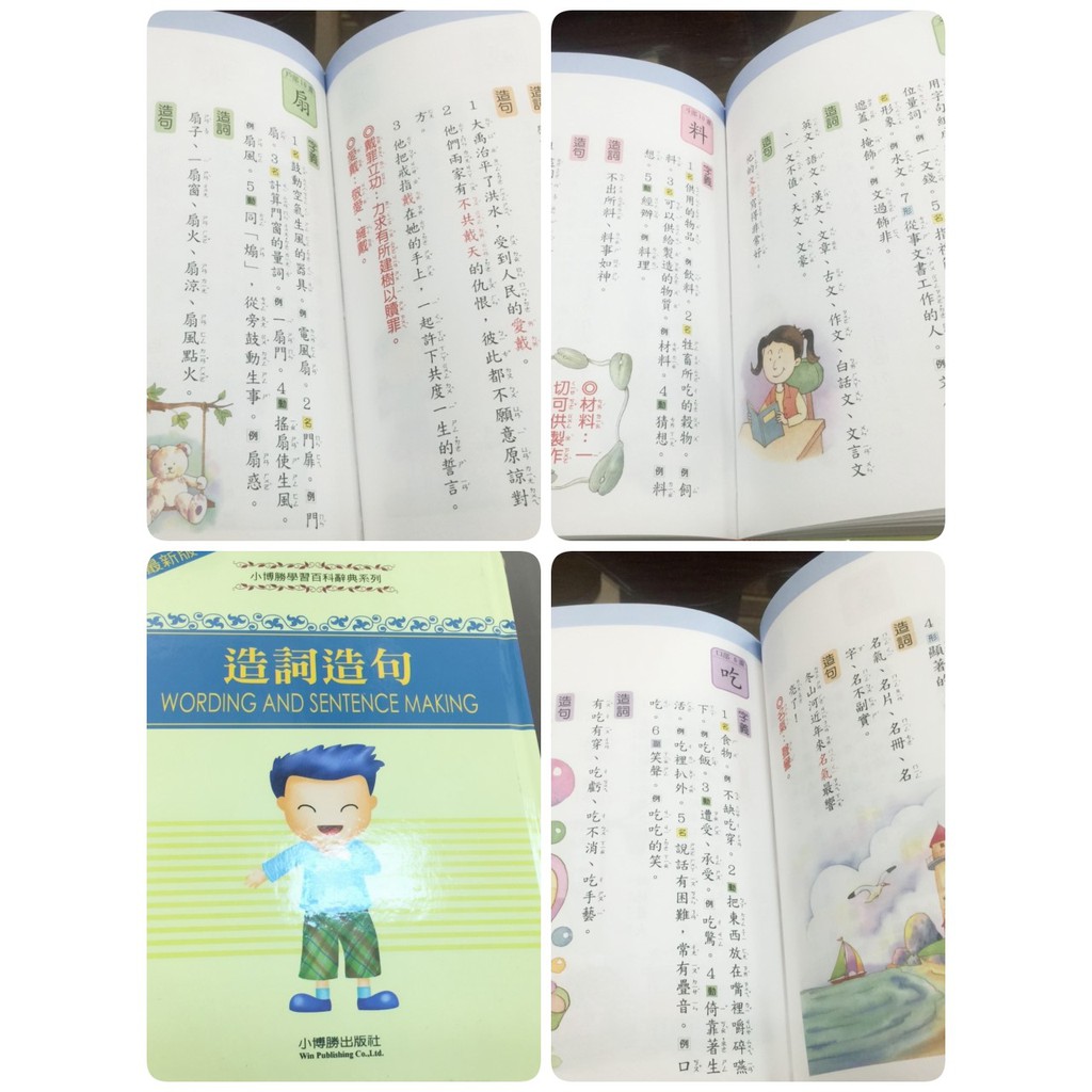 特價 數量有限 造詞造句 小博勝 學校 兒童 辭典 蝦皮購物