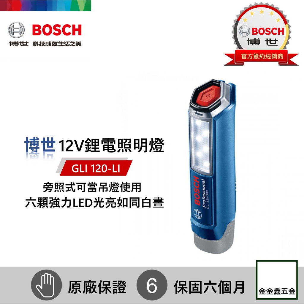 金金鑫五金㊣Bosch博世12V鋰電LED照明燈 GLI 120-LI 工作燈 手電筒【單主機】【原廠公司貨】
