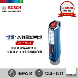 金金鑫五金㊣Bosch博世12V鋰電LED照明燈 GLI 120-LI 工作燈 手電筒【單主機】【原廠公司貨】
