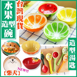 🍉台灣現貨🥣 水果碗 陶瓷碗 碗 湯匙 勺 西瓜 柳橙 檸檬 柴犬 甜點碗 沙拉碗 湯碗 手繪 水果造型 5吋碗