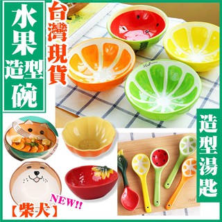 🍉臺灣現貨🥣 水果碗 陶瓷碗 碗 湯匙 勺 西瓜 柳橙 檸檬 柴犬 甜點碗 沙拉碗 湯碗 手繪 水果造型 5吋碗