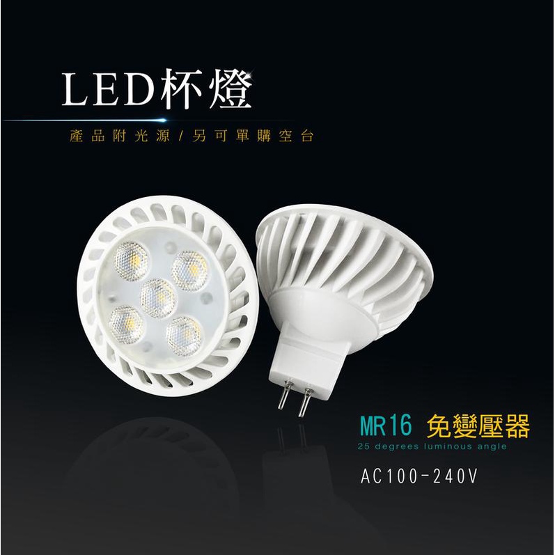LED MR16 7W 全電壓 免變壓器 節能 杯燈 燈杯  崁燈 嵌燈 投射燈 投光燈 軌道燈 商業照明