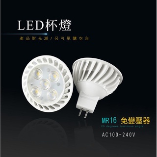 LED MR16 7W 全電壓 免變壓器 節能 杯燈 燈杯 崁燈 嵌燈 投射燈 投光燈 軌道燈 商業照明